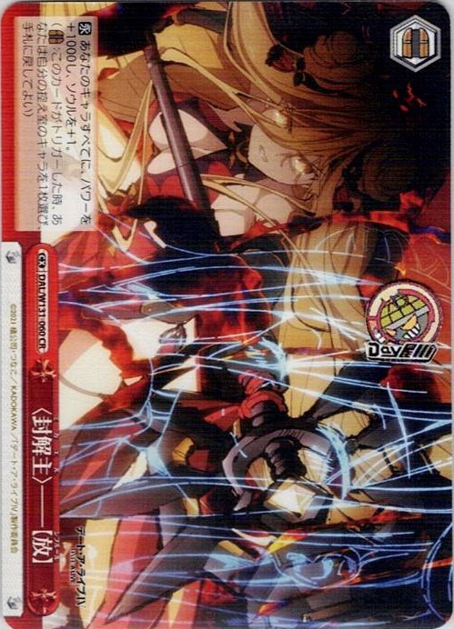 〈封解主〉――【放】(DAL/W131-060) -デート・ア・ライブ Vol.3 レアリティ：CR